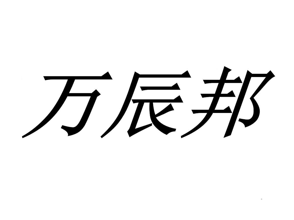 万辰邦logo