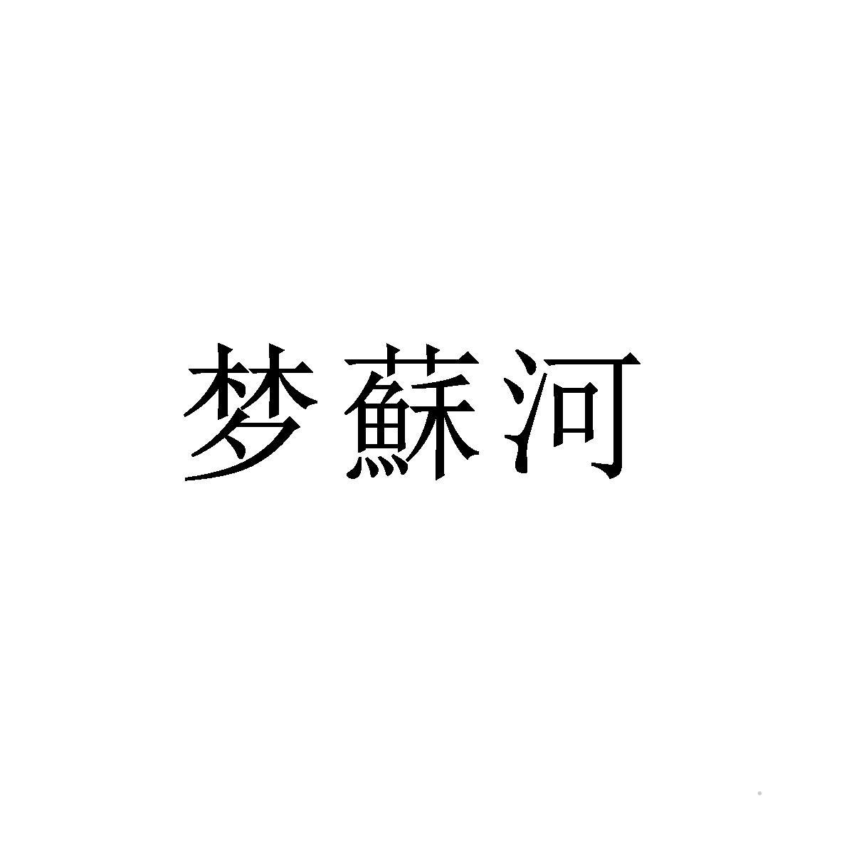 梦苏河logo