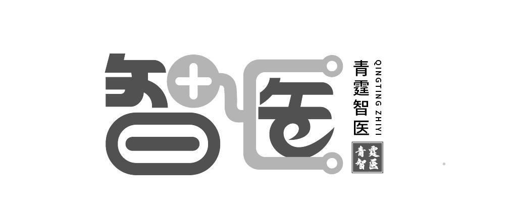 智医 青霆智医logo