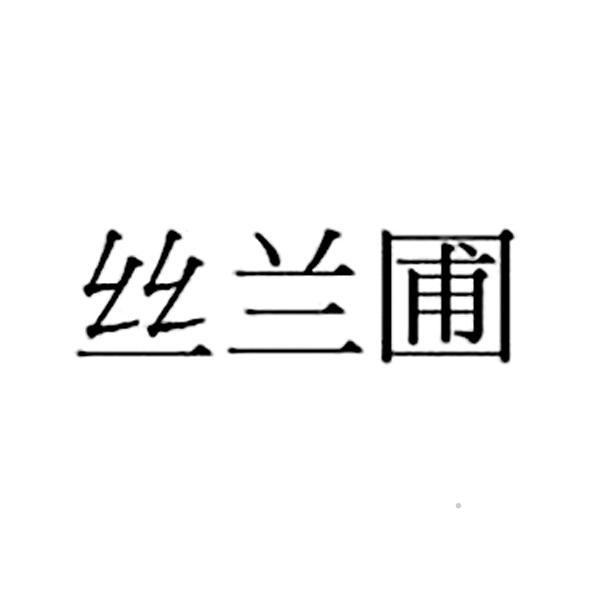 丝兰圃logo