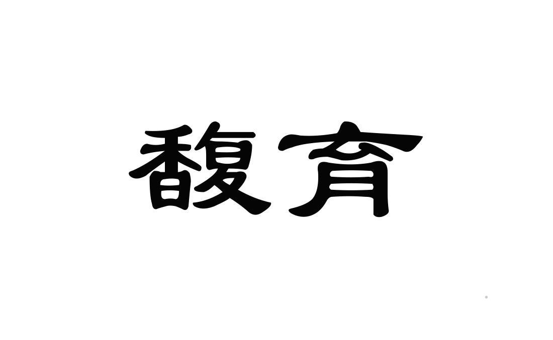 馥育logo