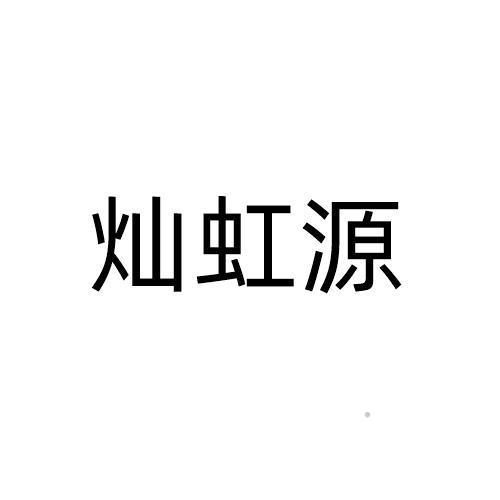 灿虹源logo