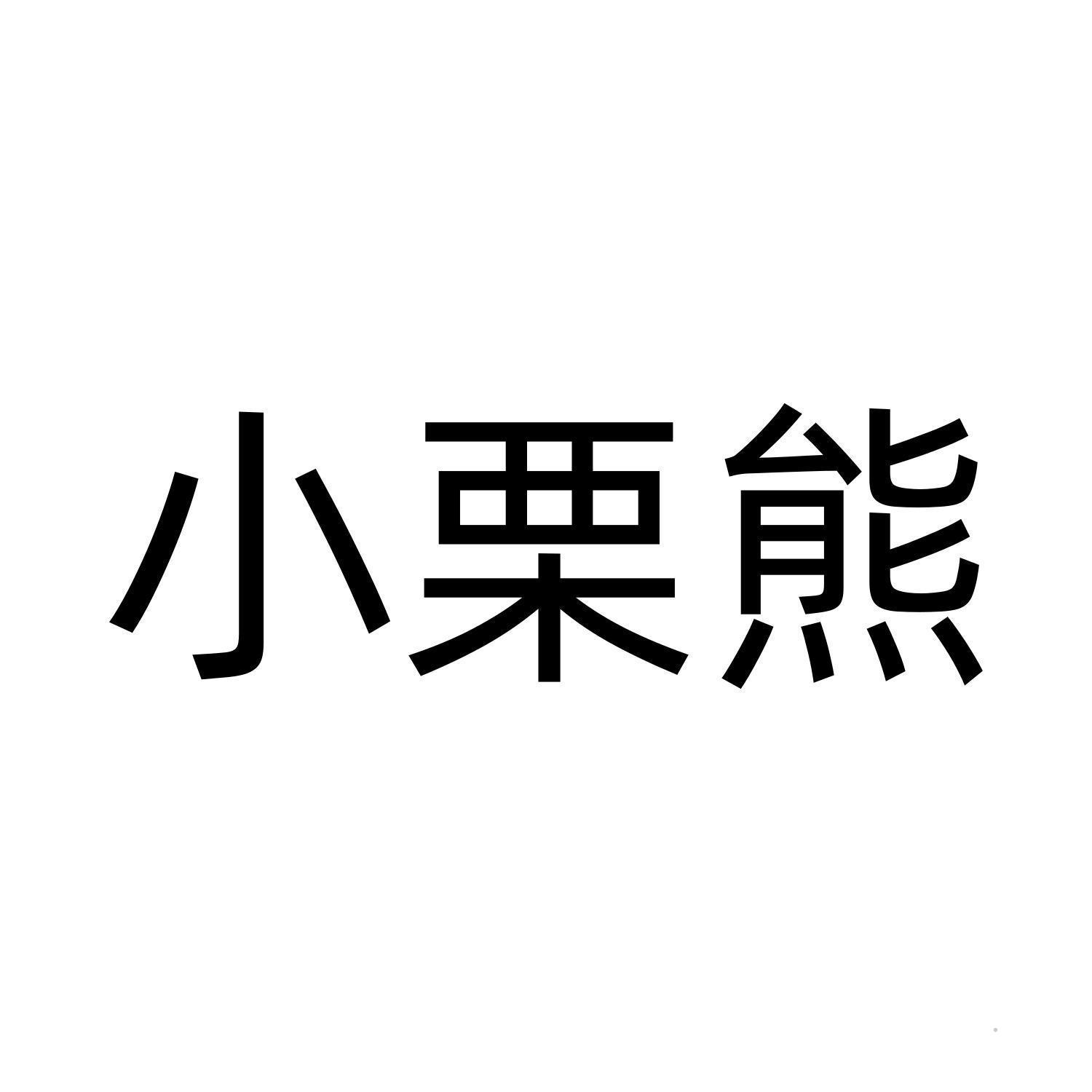 小栗熊logo