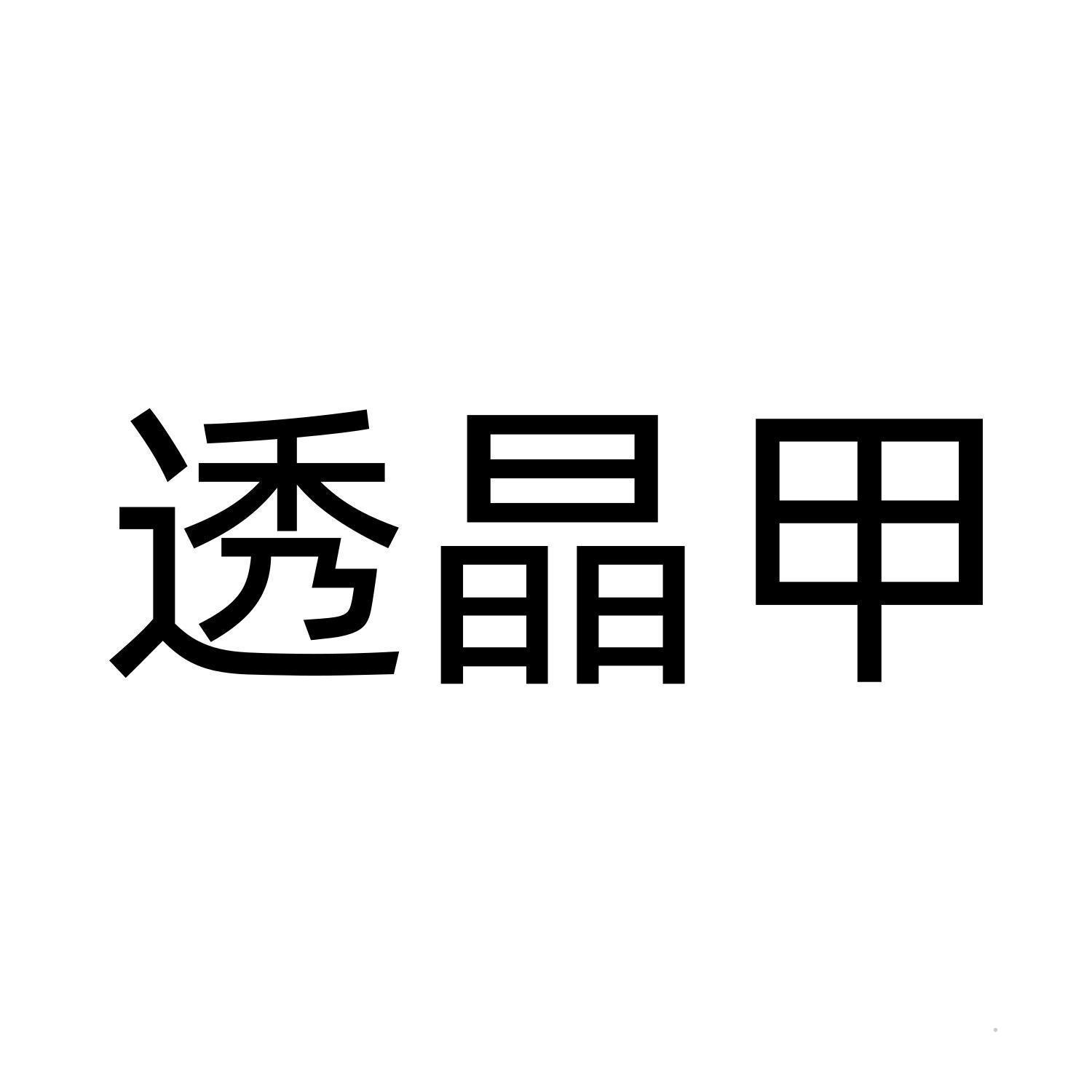 透晶甲logo