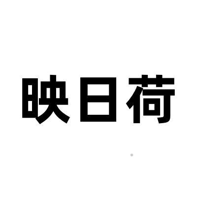 映日荷logo