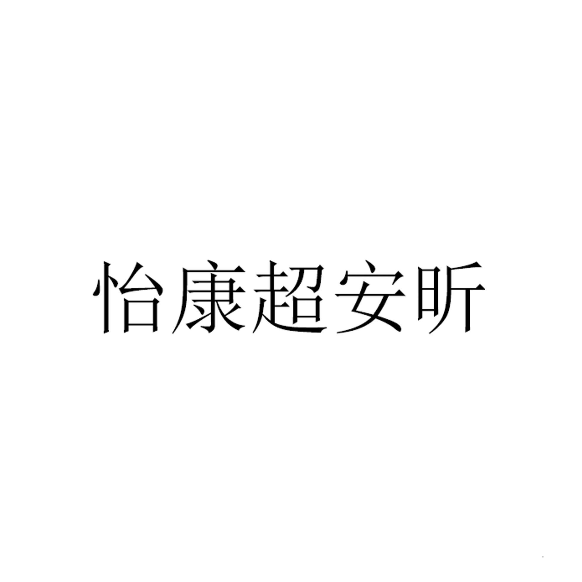 怡康超安昕logo