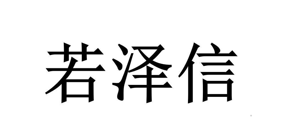 若泽信logo