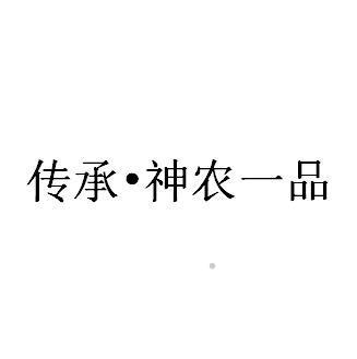 传承·神农一品logo