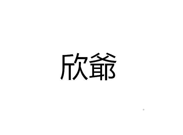 欣爷logo