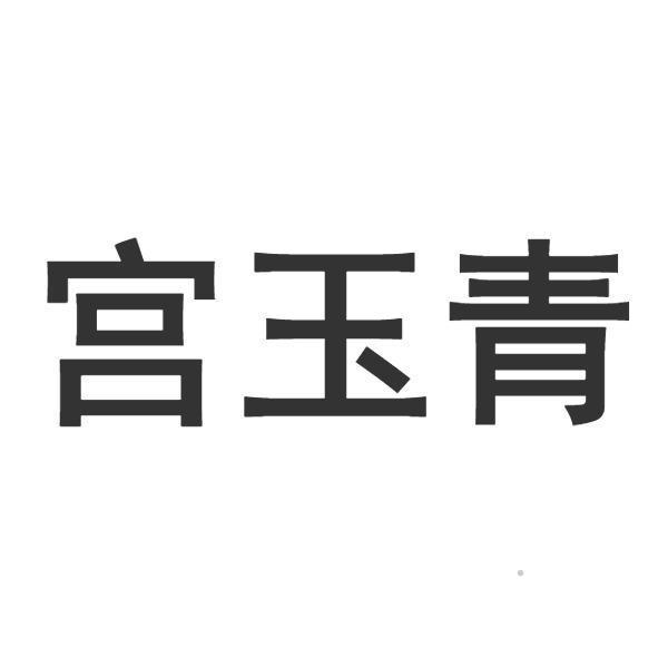 宫玉青logo