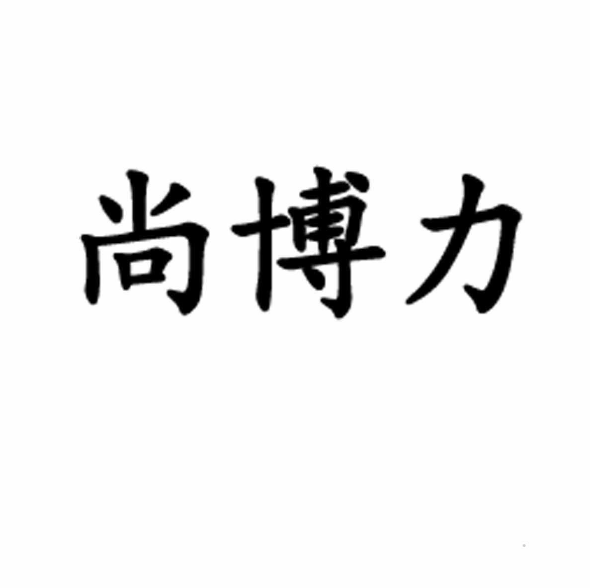 尚博力logo