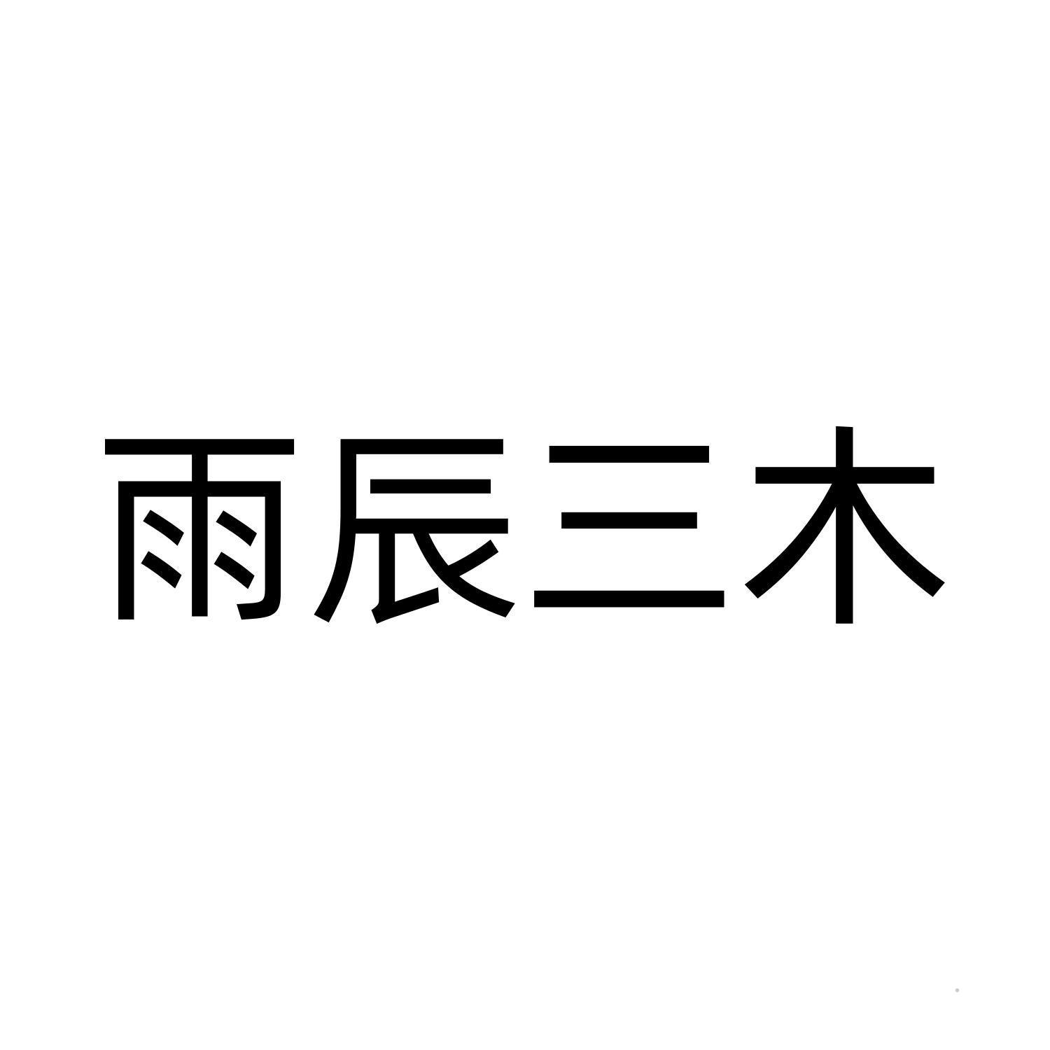 雨辰三木logo