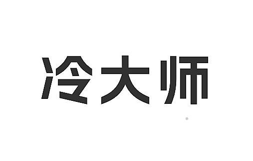 冷大师logo
