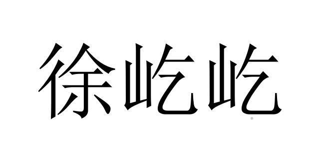 徐屹屹logo