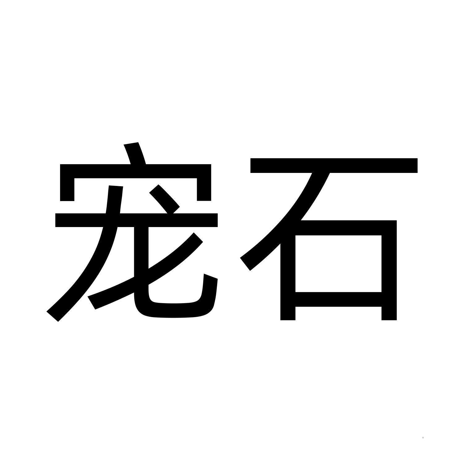 宠石logo
