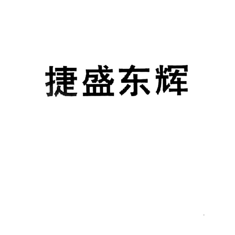 捷盛东辉logo