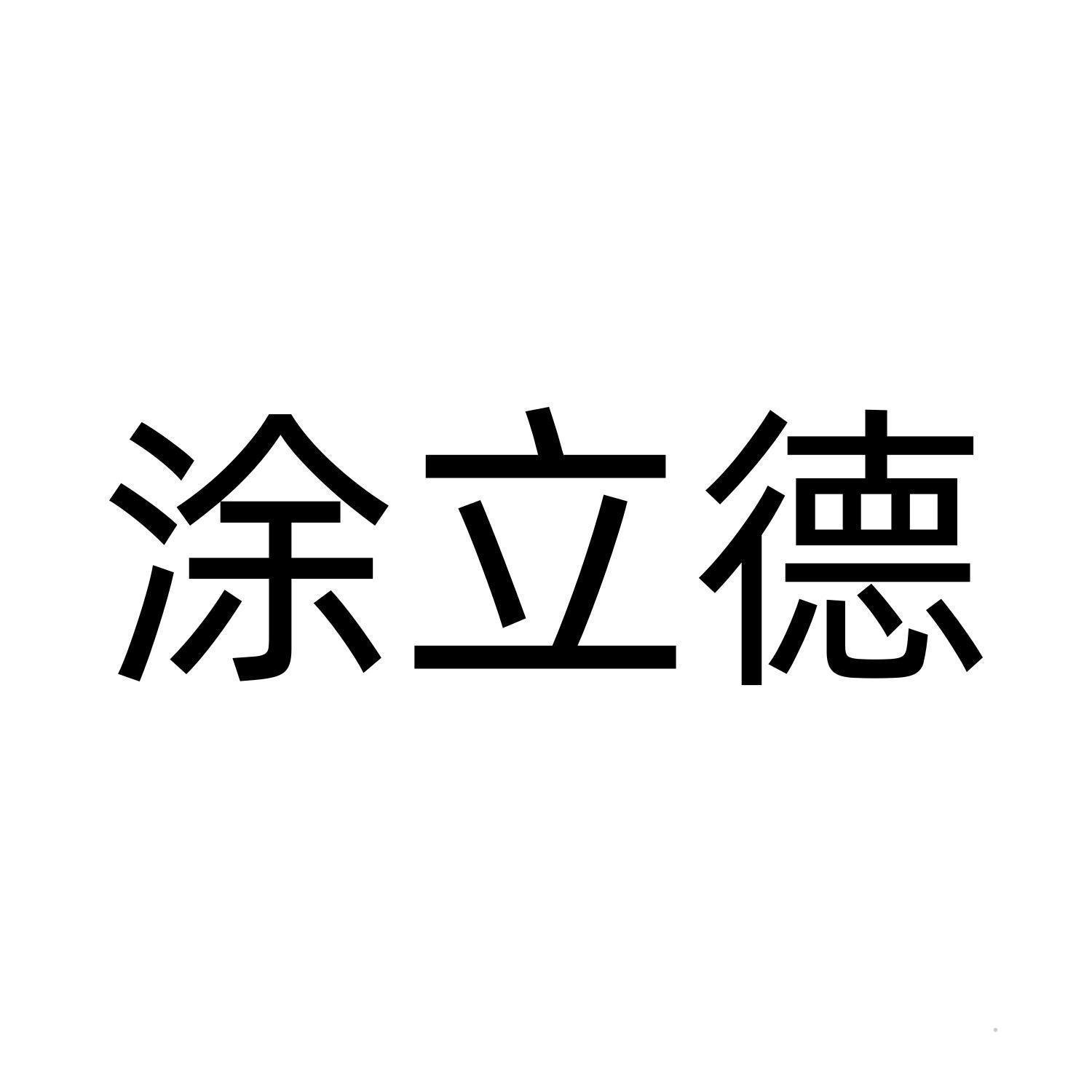 涂立德logo