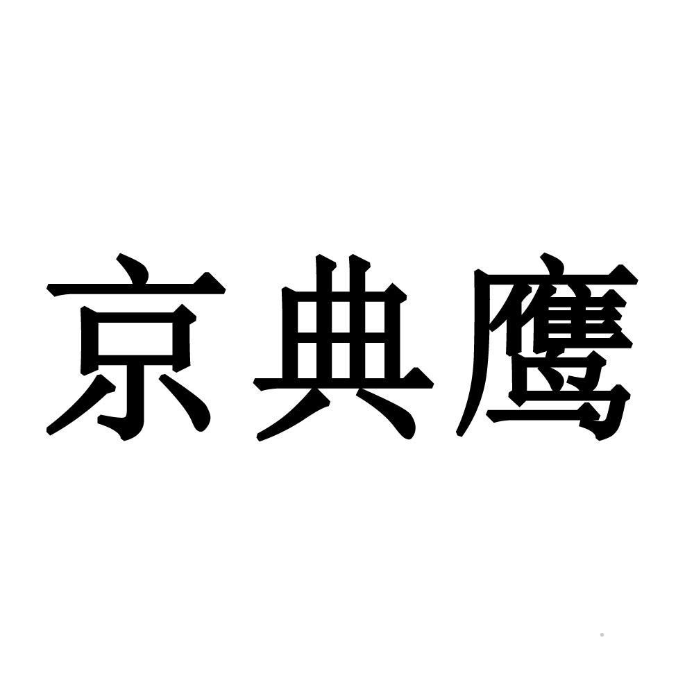 京典鹰logo