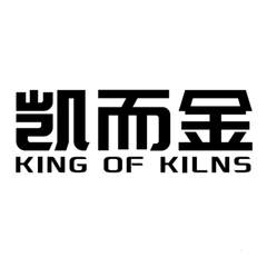 凯而金 KING OF KILNS