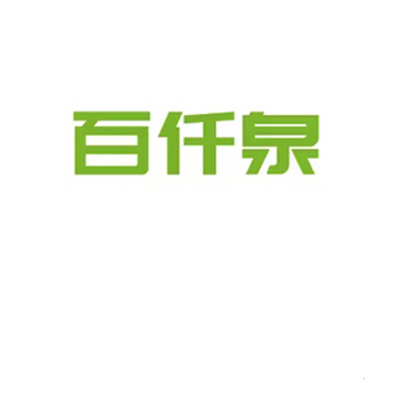 百仟泉logo