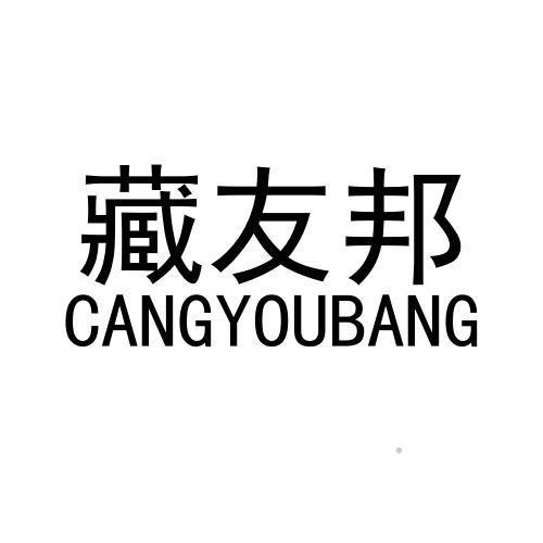 藏友邦logo