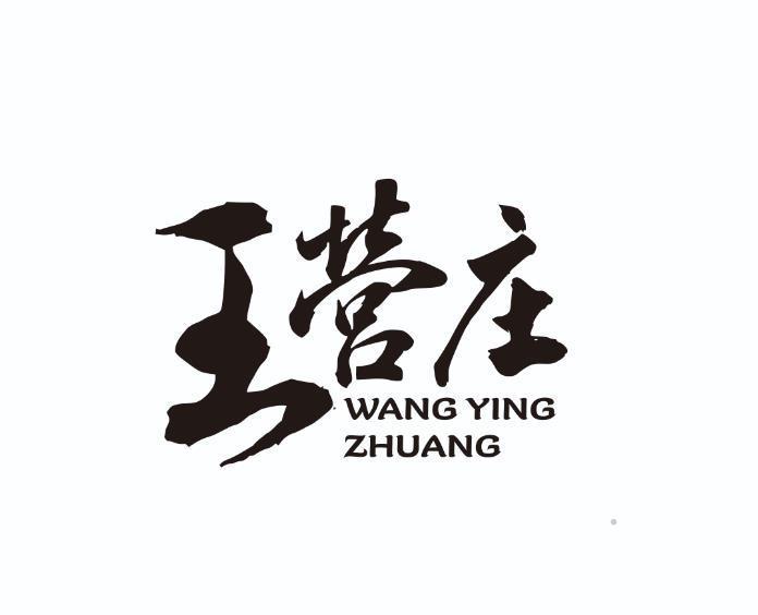 王营庄logo