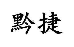 黔捷logo