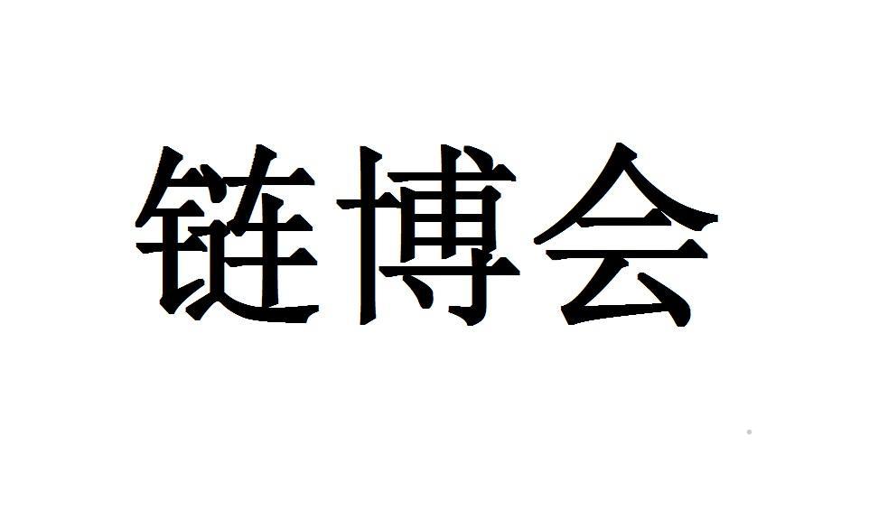 链博会logo