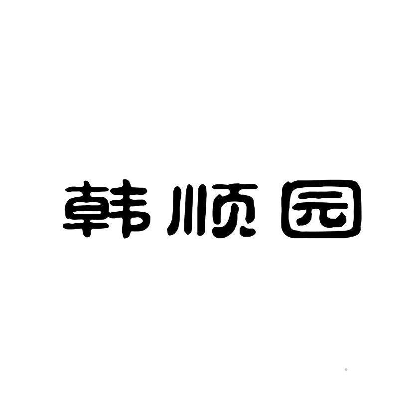 韩顺园logo