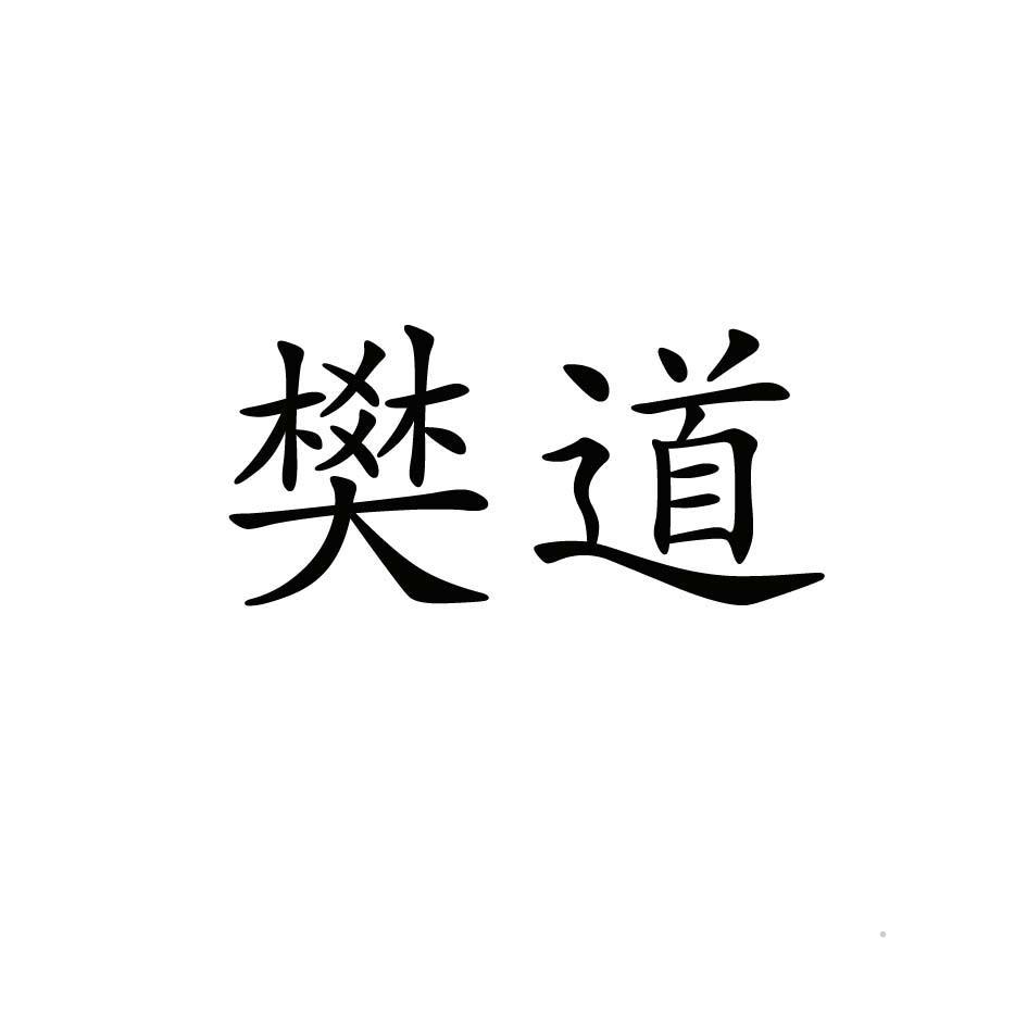 樊道logo