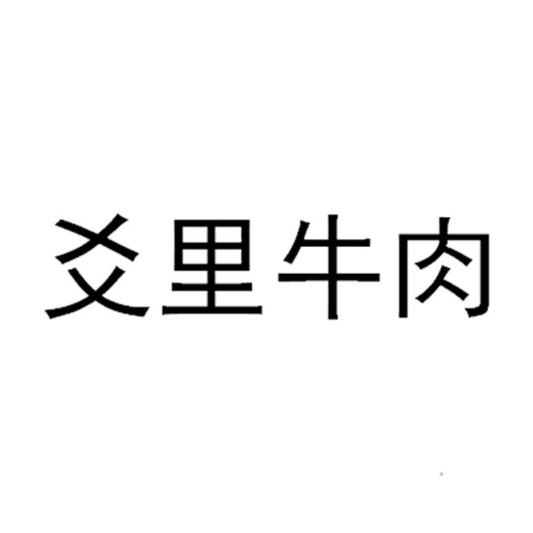 爻里牛肉logo