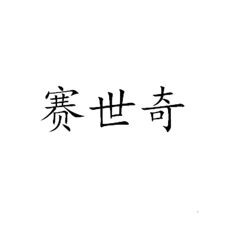 赛世奇logo