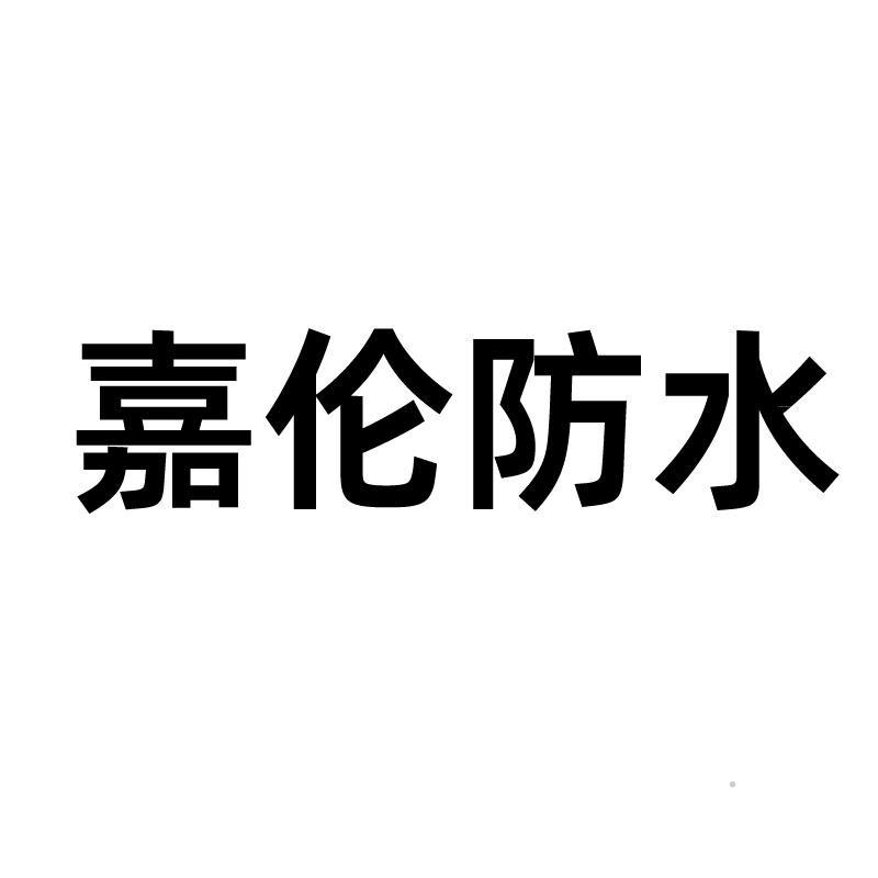 嘉伦防水logo