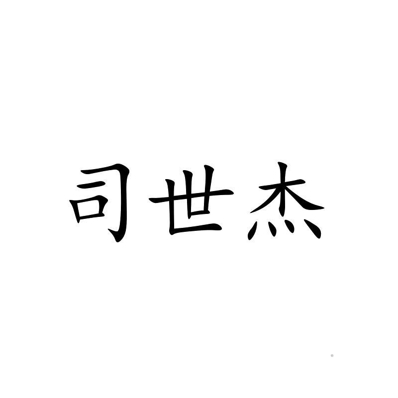 司世杰logo