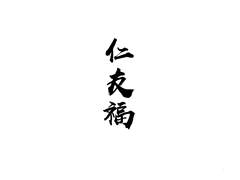 仁友福logo