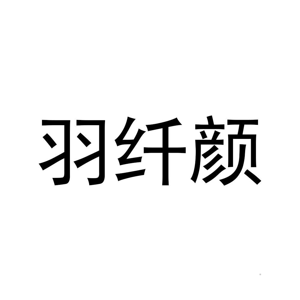 羽纤颜logo