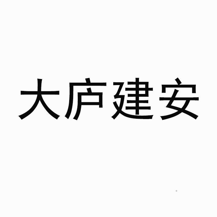 大庐建安logo