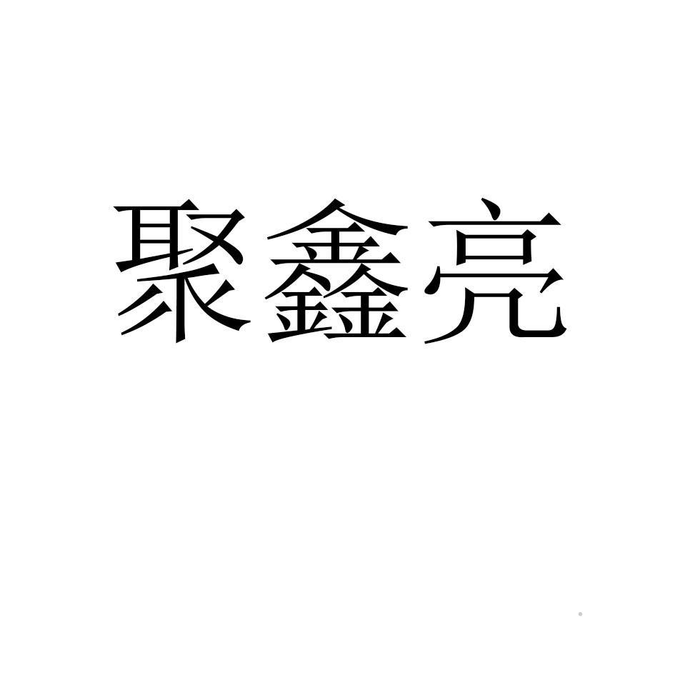 聚鑫亮logo