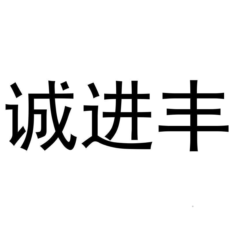 诚进丰logo