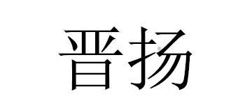 晋扬logo
