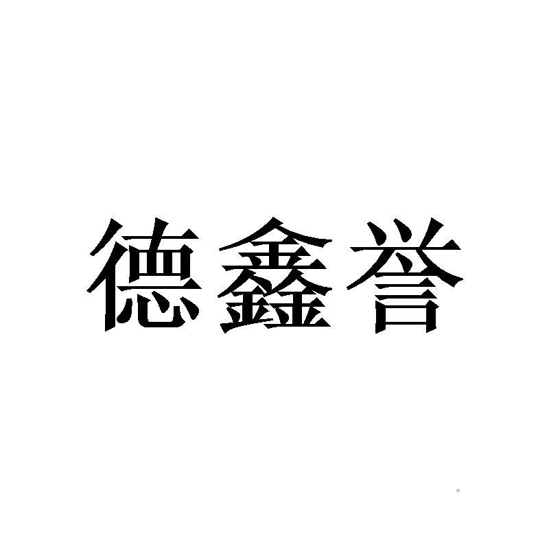 德鑫誉logo