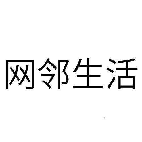 网邻生活logo