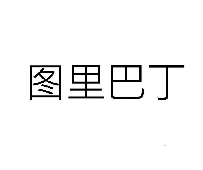 图里巴丁logo