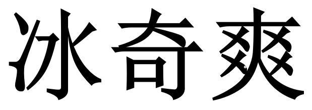 冰奇爽logo