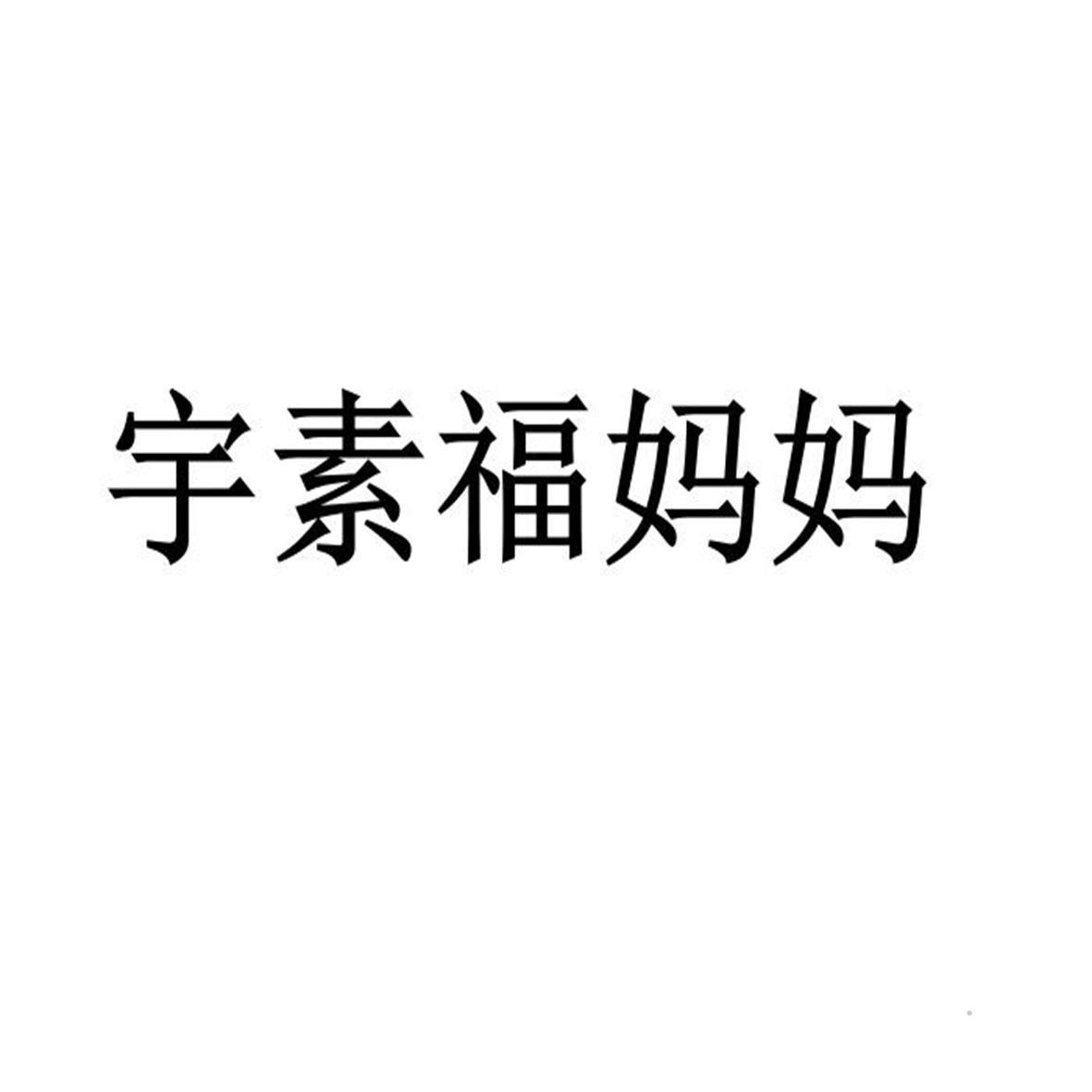 宇素福妈妈logo