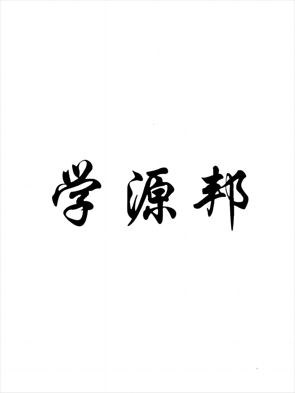 学源邦logo