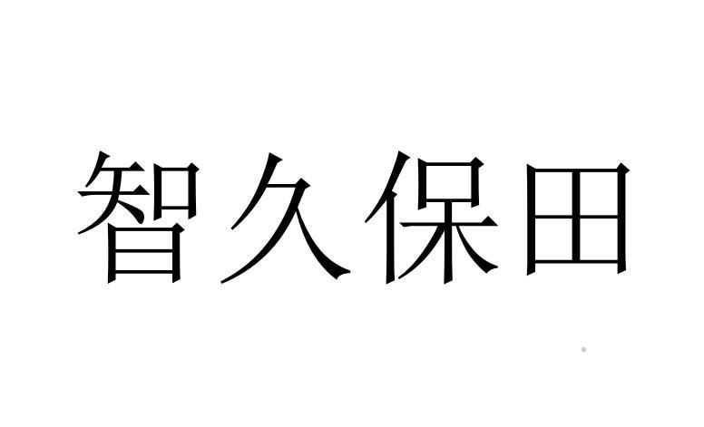 智久保田logo