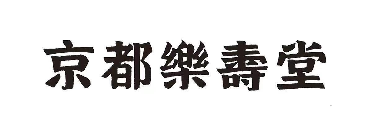 京都乐寿堂logo