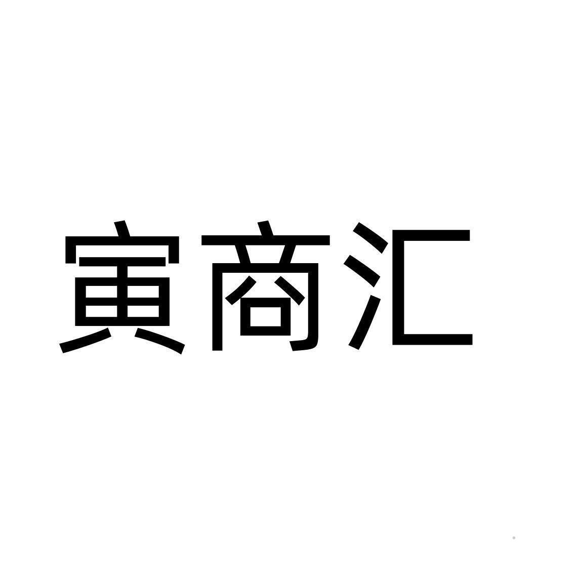 寅商汇logo