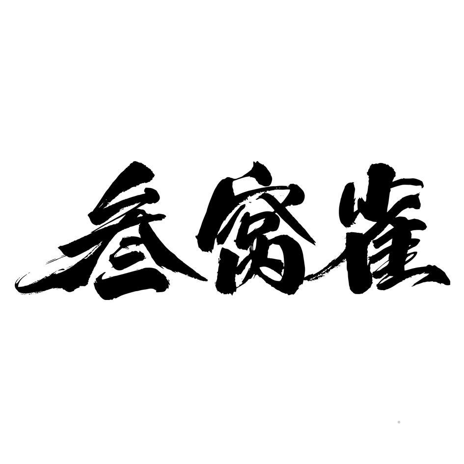 叁窝雀logo